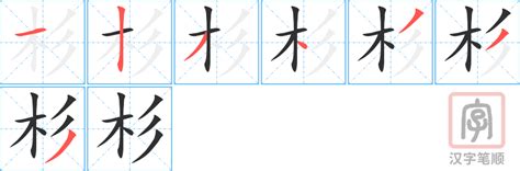 杉 成語|杉字的成语大全